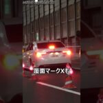 【飲酒検問】呼気検査拒否罪で現行犯逮捕した被疑者をパトカーが緊急走行で連行!!覆面マークXも緊急走行で後を追う!!