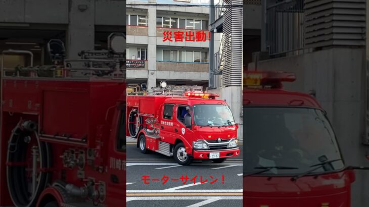 【その他災害出動】モーターサイレン吹鳴して緊急走行！#川崎市消防局 #川崎消防 #消防車 #緊急走行 #shorts