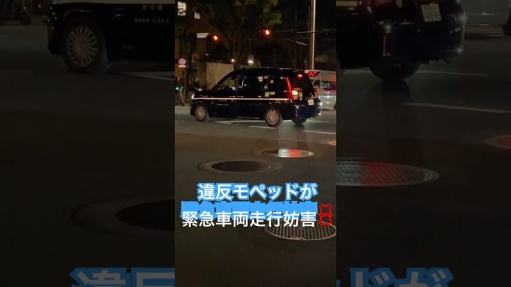 救急車#緊急車両#緊急走行　違反モペッドが緊急車両の走行を妨害！！#サイレン！止まってください！怒る隊員💢#shortvideo #shinjuku #shorts