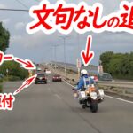 覆面パトカーは前にいるから安心♪…車と同じ速度でついていった原付が、後ろの白バイに捕まる一部始終…【白バイによるスピード違反取り締まり】