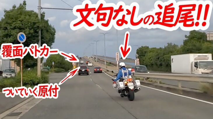 覆面パトカーは前にいるから安心♪…車と同じ速度でついていった原付が、後ろの白バイに捕まる一部始終…【白バイによるスピード違反取り締まり】