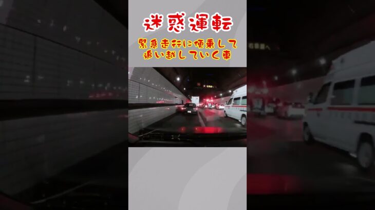 【迷惑運転】緊急走行に便乗していく車