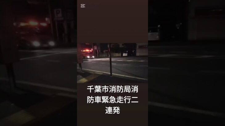 千葉市消防局消防車緊急走行二連発