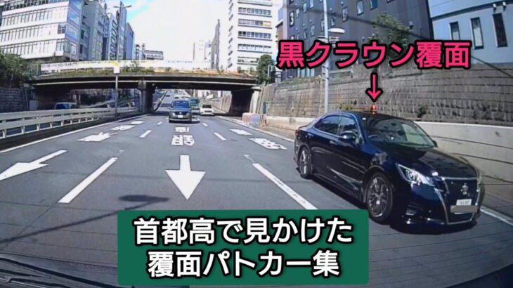 【ドラレコ】首都高で見かけた覆面パトカー
