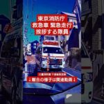【挨拶する救急隊員】東京消防庁 救急車緊急走行 #ドライブレコーダー #ドラレコ #東京消防庁 #救急車 #消防 #消防車 #緊急走行 #緊急走行