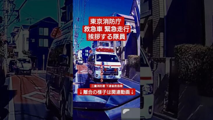 【挨拶する救急隊員】東京消防庁 救急車緊急走行 #ドライブレコーダー #ドラレコ #東京消防庁 #救急車 #消防 #消防車 #緊急走行 #緊急走行