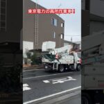消防車かと思ったら…ぜんぜん違うの来た！ #緊急走行 #東京電力 #高所作業車