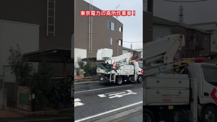 消防車かと思ったら…ぜんぜん違うの来た！ #緊急走行 #東京電力 #高所作業車