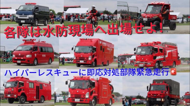 コマンドカーにハイパーレスキュー！即応対処部隊も緊急走行🚨 令和７年度東京消防庁・北区合同総合水防訓練 緊急走行集