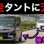 一般道を爆走するタントカスタムが覆面パトカーに捕まる‼️　[サイレン 警察 取り締まり スカッと]