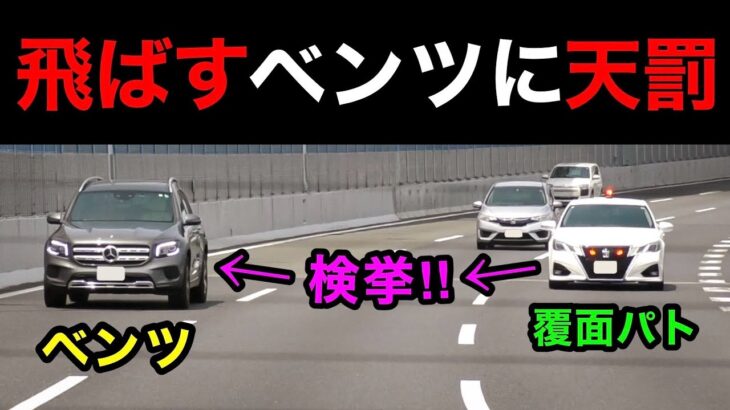 飛ばすベンツに天罰‼️ 覆面パトカーが捕まえる瞬間‼️　[サイレン 取り締まり 高速道路 スカッと]