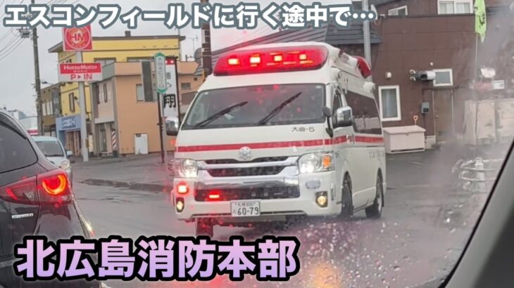 【緊急走行】北広島市で救急車に！大曲５が雨の中を…エスコンへ行く前で遭遇にビックリ！