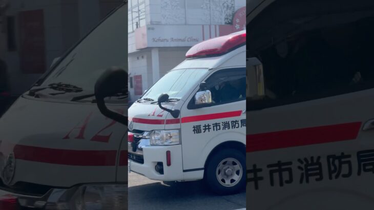 【福井市消防局】救急車緊急走行