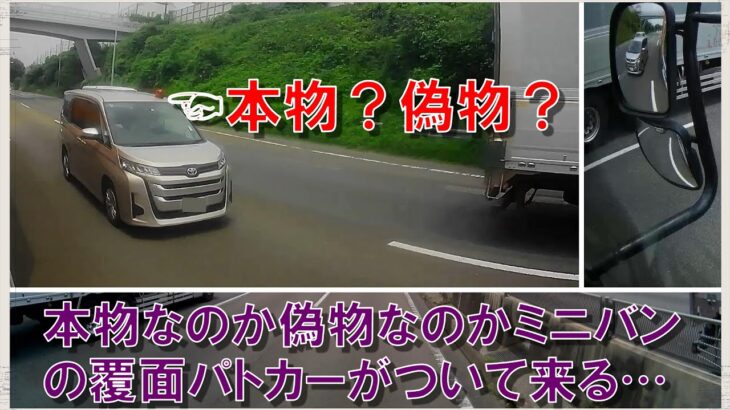 本物なのか偽物なのかミニバンの覆面パトカーがついて来る…