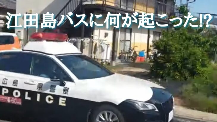 🌄江田島モーニング🥨☕ → パトカー🚨緊急走行 → 江田島バスに何が起こったの!?