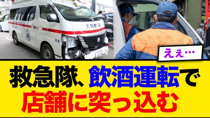 救急隊、飲酒運転で緊急走行中に店舗に突っ込む…