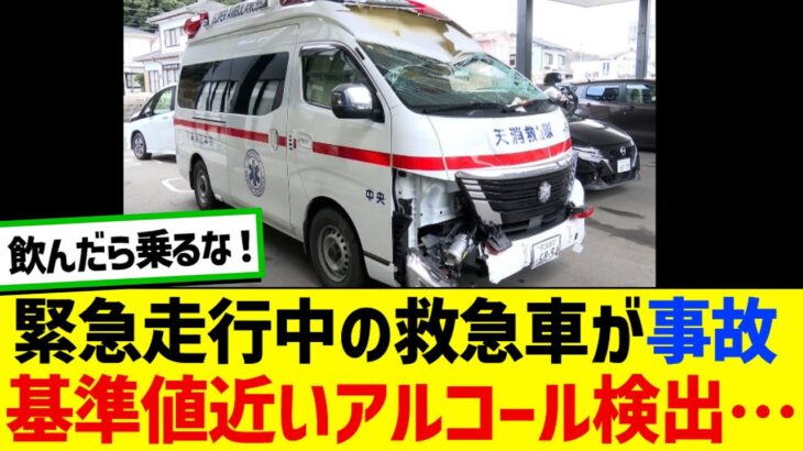 緊急走行中の救急車が事故、基準値近いアルコール検出…