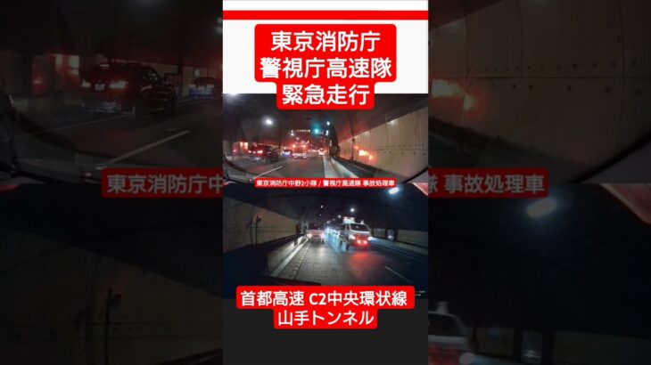 首都高山手トンネル事故現場へ東京消防庁・警視庁緊急走行  #ドライブレコーダー #ドラレコ #緊急車両 #緊急走行 #消防車 #パトカー#警察 #事故 #交通事故 #首都高速 #首都高