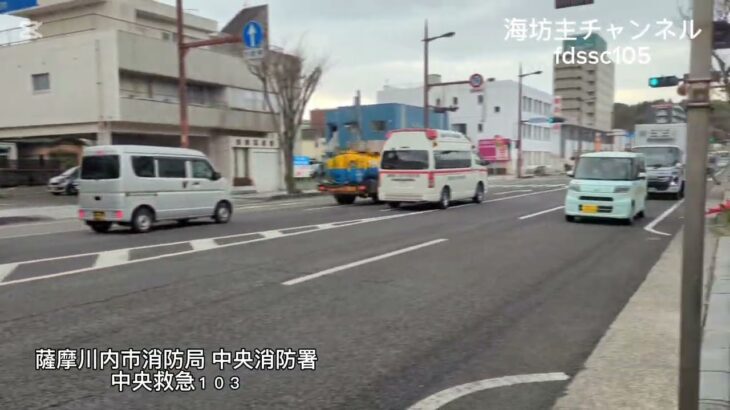 【緊急走行】薩摩川内市消防局 中央消防署 救急１０３