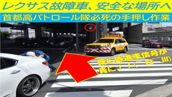 【貴重映像📹】緊急走行で首都高パト隊員が自走不可の故障車🚙を手押しする‼️😵✋️