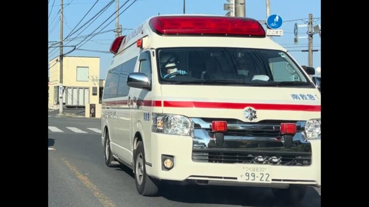 緊急走行！緊走する筑西広域消防本部結城消防署南出張所救急隊（南救急1）