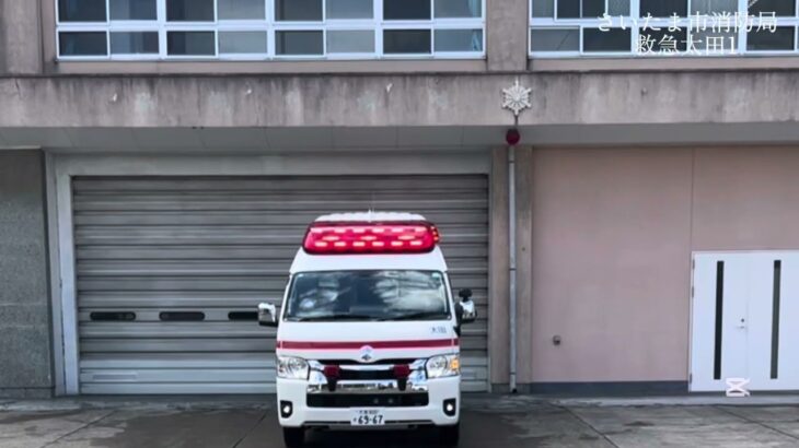 【救急・出動】岩槻区内で急病発生、手洗い洗車終了後10分で指令が掛かる　救急太田1出動シーン