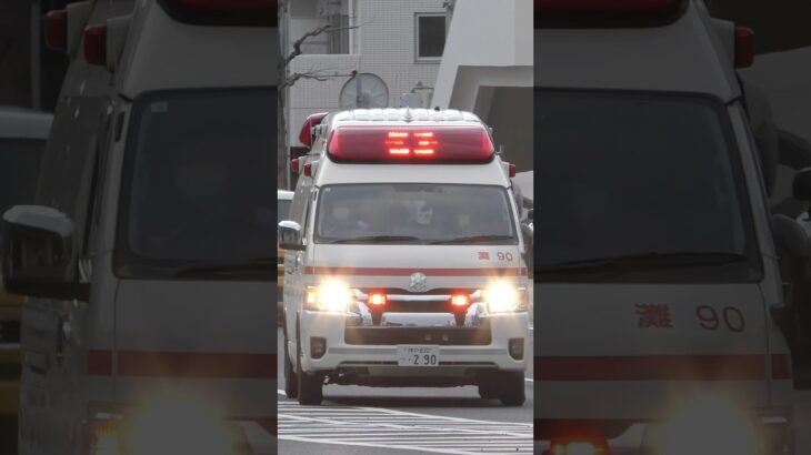 【緊急走行#13】 灘救急隊、救急指令！灘90緊急走行！！【神戸市消防局】#shorts  #緊急走行 ＃消防車 #救急車 #emergency #fire #救急車＃サイレン