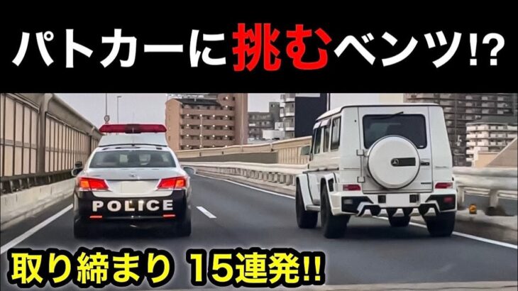 【パトカーに挑むベンツ⁉️】覆面パトカー・白バイなど 取締り15連発‼️　[警察 取り締まり スカッと サイレン]