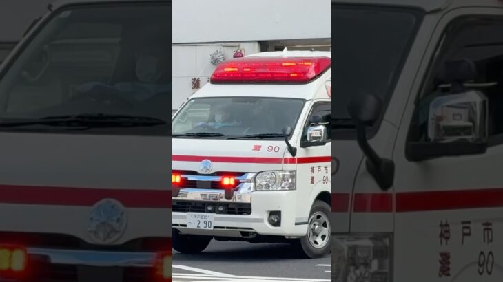 【緊急走行#15】 灘救急隊、救急指令！灘90緊急走行！！【神戸市消防局】#shorts  #緊急走行 ＃消防車 #救急車 #emergency #fire #救急車＃サイレン