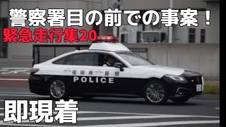【福岡県 緊急走行集20】緊走15連発 小倉北警察署付近で事案発生！220系クラウンパトカー 緊急走行 その他 消防 救急等。