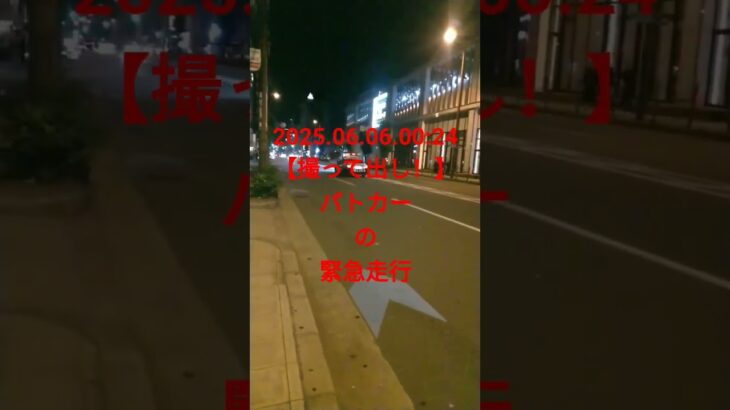 【 #音量注意 】 2025.06.06.00:24 【撮って出し！】 #パトカー の #緊急走行