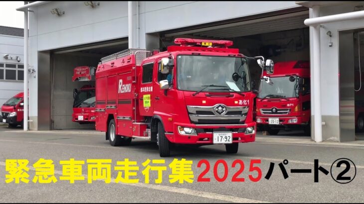 消防車・救急車、緊急走行集2025～Part②～あわら消防署の救急車ほか～