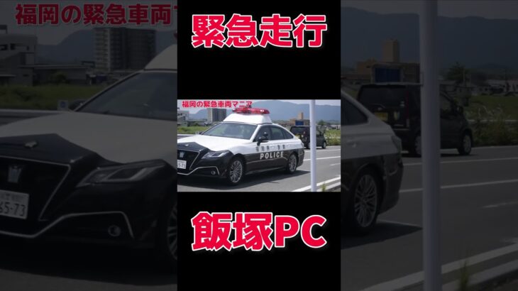飯塚警察署220系クラウンパトカー マイクパフォーマンス多めの緊急走行。
