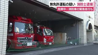 消防車の緊急走行も3回…無免許運転の消防士を逮捕　免停処分受けるも職場に報告せず