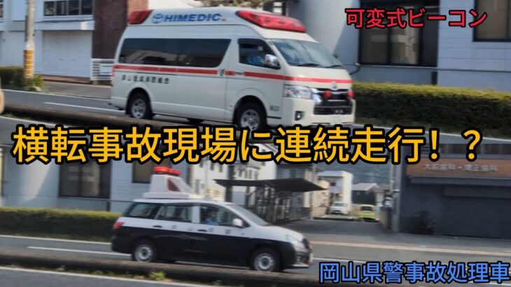 日曜の夕方に3台が絡む死傷事故発生！列組んで連続走行！