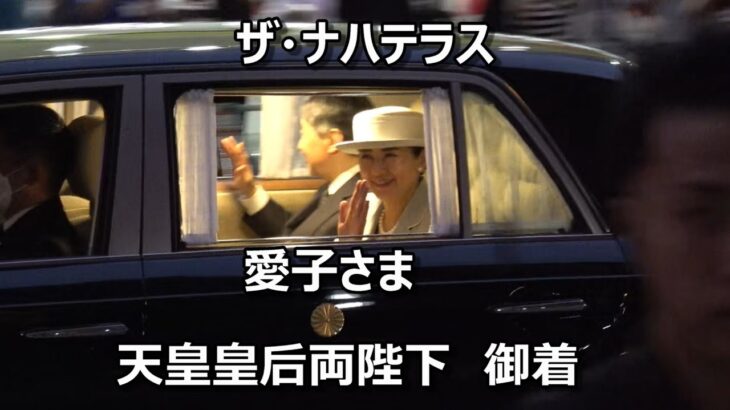 パトカー白バイ緊急走行！！！ザ・ナハテラスに天皇皇后両陛下と愛子さま御着！！！天皇御一家と5千人を超える奉迎者が提灯奉迎で同じ刻を共有した感動の一部始終！！！