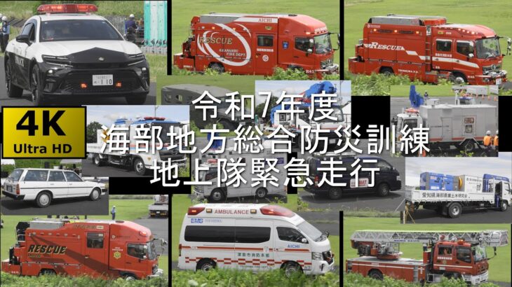 令和7年度 海部地方総合防災訓練 No.1 開会式・地上部隊緊急走行