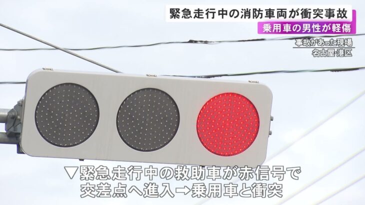 火災現場に向け緊急走行中…赤信号で交差点に進入した消防車両が乗用車と衝突 相手の70代男性がケガ