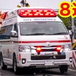 🚨救急車緊急走行8連発🚨響き渡るサイレン🚨救急車🚨緊急走行集🚨