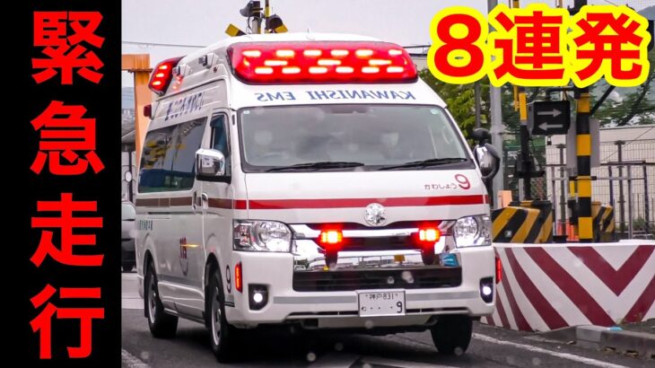 🚨救急車緊急走行8連発🚨響き渡るサイレン🚨救急車🚨緊急走行集🚨