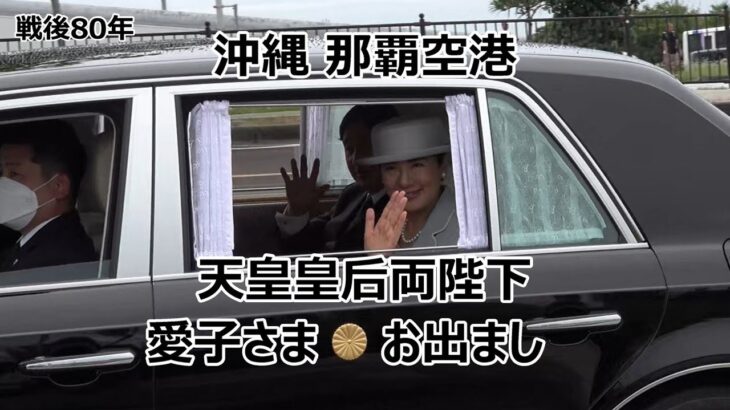 【覆面パトカー 緊急走行】戦後80年の尊い沖縄 那覇空港に天皇皇后両陛下と愛子さまがお出まし！！！Their Majesties the Emperor and Empress and Princes
