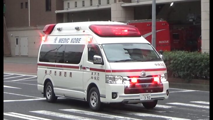 【緊急走行】山手救急隊、救急指令！怪我人発生！！ケアライン通報！！中央本署より中央92、緊急出動！！！【神戸市消防局】《AMBULANCE RESPONSE》