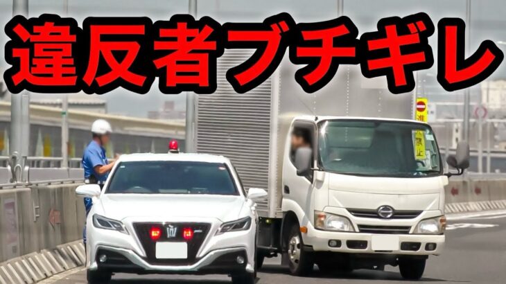警察官を怒鳴りつけるDQN違反者⁉️ 覆面に捕まってブチギレ‼️　[覆面パトカー 取り締まり サイレン 緊急走行]