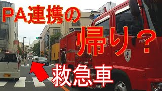消防車と救急車・PA連携の帰り？