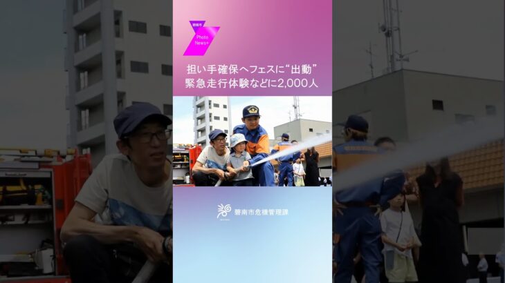 【PhotoNews+】担い手確保へフェスに“出動” 緊急走行体験などに2000人　#shorts #碧南 #hekinan #碧南市消防団 #消防団