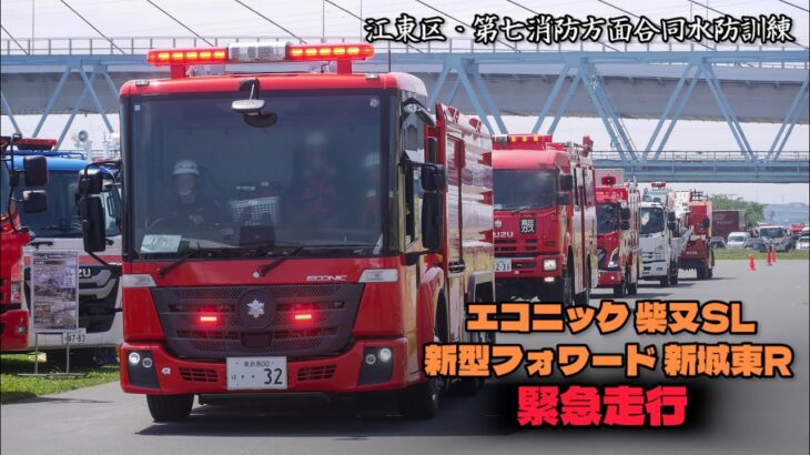 新型フォワード城東R 緊急出動！ 江東区 第七消防方面本部 合同水防訓練 東京消防庁 即応対処部隊 緊急走行