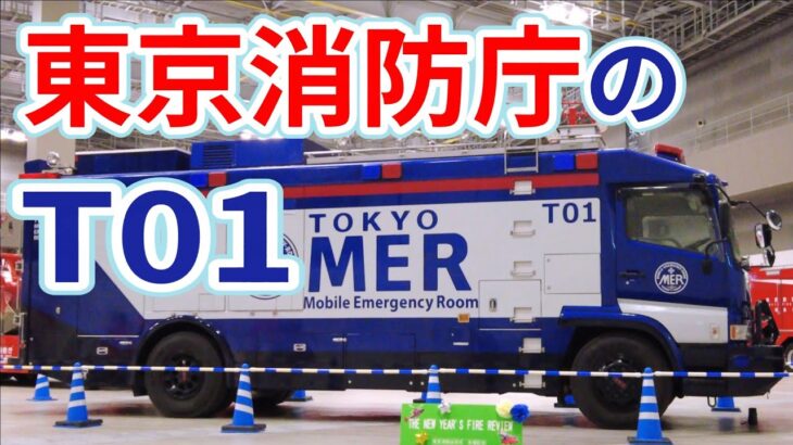 東京消防庁に配属？【 TO1  ERカー】TOKYO MER〜走る緊急救命室