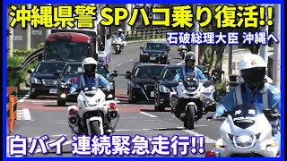 【総理車列in沖縄】沖縄県警白バイ20台が石破総理の警護車列に連続警戒走行!! サイレン全開の緊急走行を展開!! 2年ぶりのSPハコ乗りも復活!!