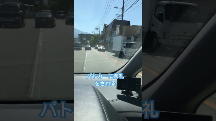音量注意！緊急走行中だから当たり前のことしただけなのに、パトカーに御礼をされる。チャンネル登録お願いいたします😄#警察 #patrol CAR #緊急車両