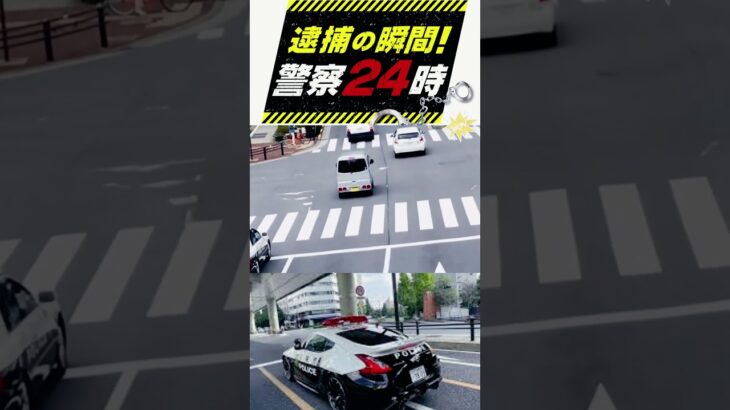 パトカー　警察官の前で信号無視しました　確保　機動隊のパトカー　緊急走行！！逃さない😏 #shorts